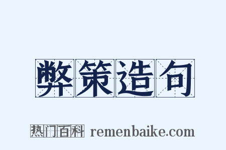 弊策造句是什么意思的图片